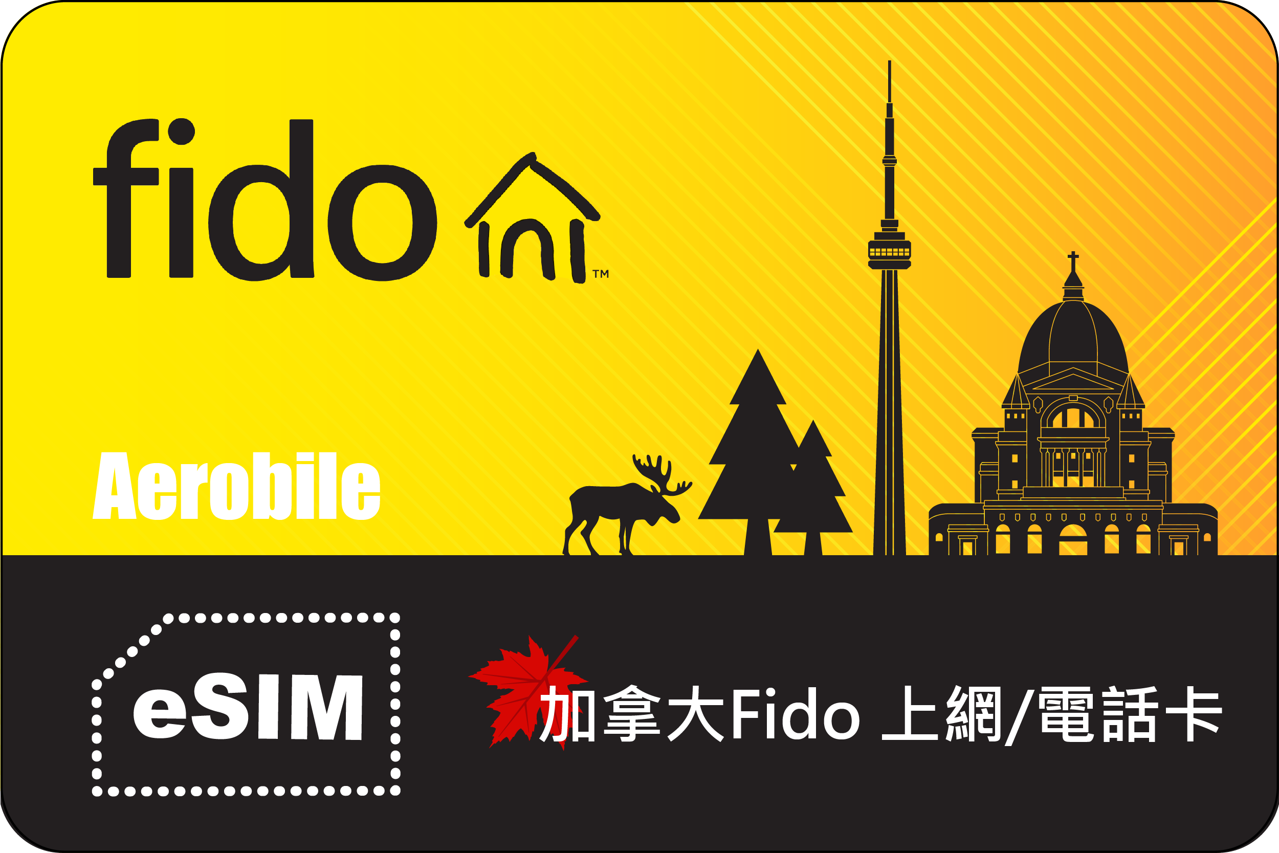 eSIM-加拿大Fido後付型,月租門號代辦-適合留學生、長期旅客